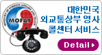 대한민국 외교통상부 영사 콜센터 서비스